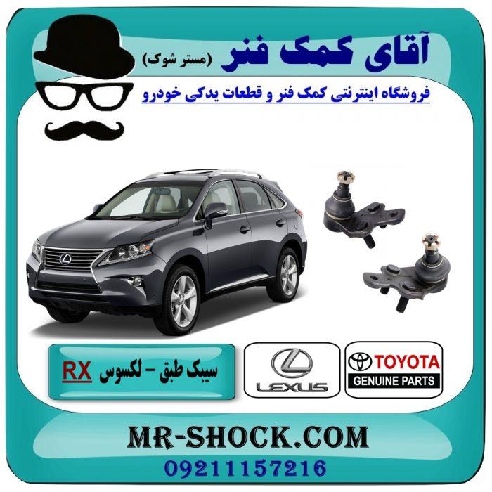 سیبک طبق پایین لکسوس RX-350 مدل 2010-2015 برند اصلی تویوتا جنیون